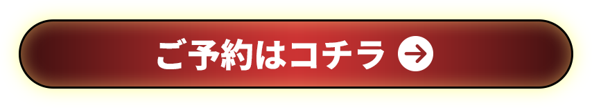 ご予約はコチラ